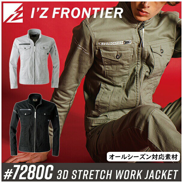 品番：#7280C カラー：01.シルバーグレー、05.ブラック、45.アースオリーブ 取扱サイズ：S〜6L 素材：ストレッチCVCツイル ●綿67％ ●ポリエステル30％ ●ポリウレタン3％ ●ジャケットはこちら＞＞＞ 3Dストレッチワークジャケット #7280C 3Dストレッチワークジャケット #7280D 3Dストレッチワークジャケット 新色#7280C ●ズボンはこちら＞＞＞ 3Dストレッチカーゴパンツ #7282C 3Dストレッチカーゴパンツ #7282D 3Dストレッチカーゴパンツ 新色#7282C ●上下セットはこちら＞＞＞ 3Dストレッチ上下セット #7280C＆#7282C シルバーグレー 3Dストレッチ上下セット #7280C＆#7282C ブラック 3Dストレッチ上下セット #7280C＆#7282C アースオリーブ 3Dストレッチ上下セット #7280D＆#7282D ディープインディゴ 3Dストレッチ上下セット #7280C＆#7282C ロックブラウン 3Dストレッチ上下セット #7280C＆#7282C スチールブルー商品の特徴 アイズフロンティア(I'Z FRONTIER) 3Dストレッチワークジャケット #7280C ●納入案件も視野に入れて開発された、高いコストパフォーマンスを発揮するスタンダードモデル。シンプルなデザインながらもアイズイズムは随所に注入されています。 ●ユニフォームとしての長期着用を可能とする非常にハイレベルな素材を採用。 ●カラー商品には綿の風合いと高い形態安定性を兼ね備えたストレッチCVCツイルを使用。適度なボリューム感と堅牢性を併せ持ちユニフォームに欠かせない高い耐久性を発揮。同時に優れた発色性が高級感を演出します。 ●伸長率(ヨコ)約20%、伸長回復率(1時間後)約84%の適度なストレッチ性能が快適な作業をサポートします。 ●洗練された3Dカッティングでスタイリッシュなスタイリングと動き易さを両立。 ●金属ファスナー、ドット釦等は国産YKK社製を使用。細部にまで品質に拘っています。