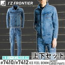 アイズフロンティア(I'Z FRONTIER) 作業着・作業服 上下セット アイスフィールワークジャケット&カーゴパンツ (#7410/#7412:ヴィンテージブルー) 夏シーズン対応