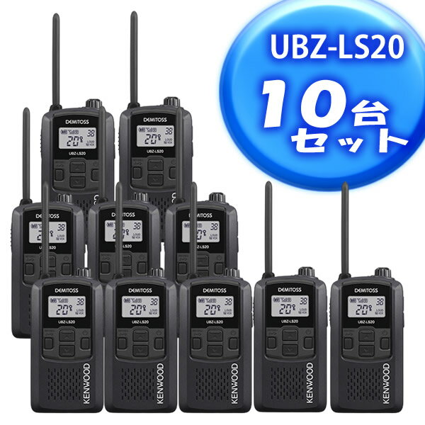 KENWOOD(ケンウッド)　UBZ-LS20B　特定小電力トランシーバー　ブラック 10台【在庫有り】