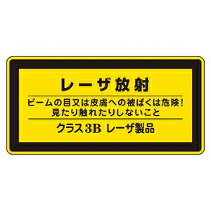 緑十字　レーザ標識　レーザC-3B(小)　10枚1組　レーザ放射ビームの目又は皮膚への被ばくは危険!見たり..