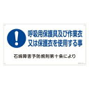 緑十字 石綿ばく露防止対策標識 アスベスト-19 呼吸用保護具及び作業衣又は保護衣を使用する事(4)