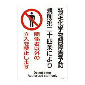 緑十字 特定化学物質関係標識 特38-404 特定化学物質障害予防規則第二十四条により 関係者以外の立入を禁止します