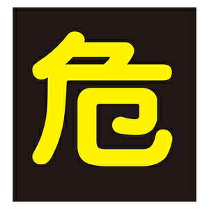 製品仕様 ●サイズ：400mm角 ●材質：反射ステッカー(ポリエステル系フィルム) ●詳細：反射文字