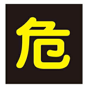 製品仕様 ●サイズ：300mm角 ●材質：反射ステッカー(ポリエステル系フィルム) ●詳細：反射文字