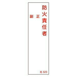 緑十字　氏名標識(樹脂タイプ)　名523　防火責任者　正　副