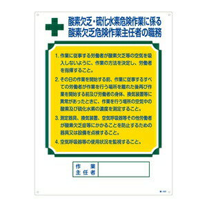 緑十字 作業主任者の職務標識 職-502 酸素欠乏・硫化水素危険作業に係る 酸素欠乏危険作業主任者の職務