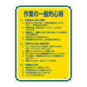 樂天商城 - 緑十字　管理標識　管理106　作業の一般的心得
