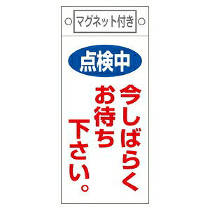 緑十字 命札 札-402 点検中 今しばらくお待ちください