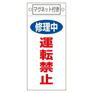 緑十字　命札　札-407　修理中　運転禁止