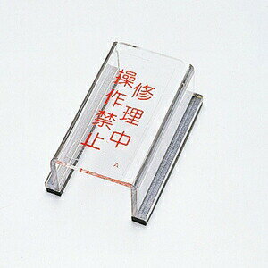 緑十字　スイッチカバー標識　スイッチカバーA　修理中　操作禁止