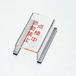 緑十字　スイッチカバー標識　スイッチカバーJ(ジェイ)　点検中　始動禁止