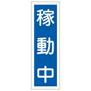 緑十字　短冊型一般標識　GR141　稼働中