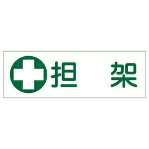 緑十字　短冊型一般標識　GR186　担架