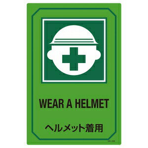 Rakuten - 緑十字　英文字入りサイン標識　GB-202　WEAR　A　HELMET　ヘルメット着用