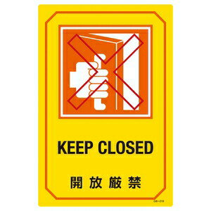 緑十字　英文字入りサイン標識　GB-219　KEEP　CLOSED　開放厳禁