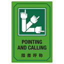 緑十字 英文字入りサイン標識 GB-221 POINTING AND CALLING 指差呼称