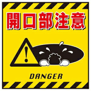 緑十字 吊り下げ標識 TS-6 開口部注意