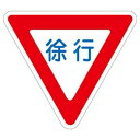 緑十字 路面道路標識 路面-329 徐行(4)