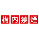 緑十字 組標識 組40B(小) 4枚1組 構内禁煙 サイズ 450mm角