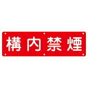 緑十字 実用標識 実 C 構内禁煙 サイズ 300x1200x0.7mm