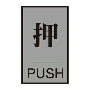 緑十字　ドアプレート　ドア-64(1)　押　サイズ　60x40mm