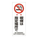 緑十字 JIS安全標識(禁止・防火) JA-151 禁煙 喫煙は指定場所で