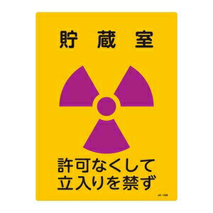 緑十字　JIS放射能標識　JA-506　貯蔵室許可なくして出入りを禁ず