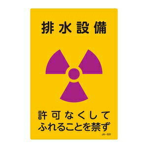 Other - 緑十字　JIS放射能標識　JA-531　排水設備　許可なくしてふれることを禁ず