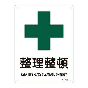 緑十字　JIS安全標識(安全・安全衛生)　JA-302S　整理整頓
