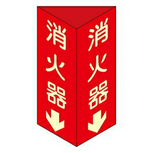 緑十字　消火器具標識　消火器D(大)　消火器