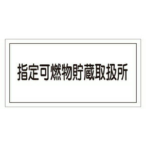 緑十字 危険物標識 KHY-36R 指定可燃物貯蔵取扱所