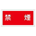 緑十字 危険物標識 KHS-3 禁煙