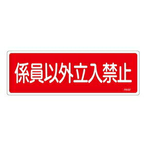 緑十字 消火器具標識 FR107 係員以外立入禁止