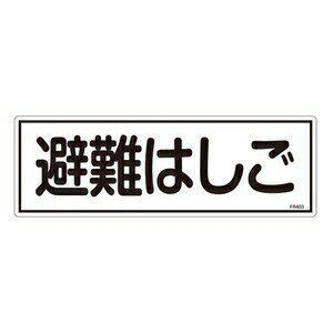 緑十字　避難器具標識　FR403　避難はしご