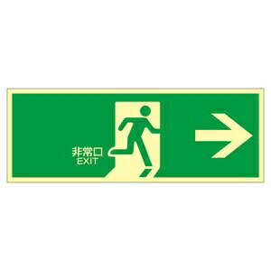 緑十字　高輝度蓄光避難口誘導標識　蓄光LE-1801　非常口　120x360mm