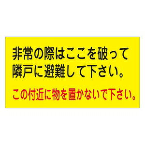 緑十字 避難ステッカー 避難A 10枚1組 非常の際はここを破って隣戸に避難して下さい
