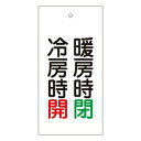 緑十字　バルブ標示板　特15-73　冷