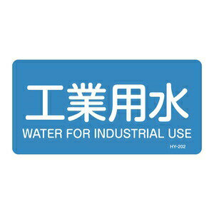 製品仕様 ●サイズ：(L)60×120mm ●材質：アルミステッカー ●詳細：文字入り ●備考：水関係(マンセル記号)2.5PB　5/8配管明示ステッカーに英語を追加表記。