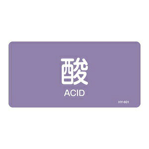 製品仕様 ●サイズ：(S)30×60mm ●材質：アルミステッカー ●詳細：文字入り ●備考：酸またはアルカリ関係(マンセル記号)2.5P　5/5配管明示ステッカーに英語を追加表記。