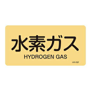 緑十字　JIS配管識別明示ステッカー(ヨコタイプ)　HY-707S　10枚1組　水素ガス