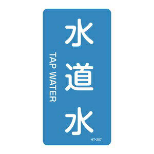 緑十字　JIS配管識別明示ステッカー(タテタイプ)　HT-207L　10枚1組　水道水