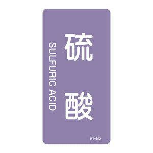 緑十字　JIS配管識別明示ステッカー(タテタイプ)　HT-602M　10枚1組　硫酸