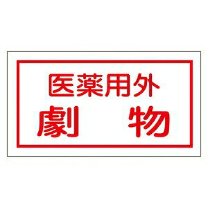 緑十字　劇・毒物ステッカー　貼80　10枚1組　医薬用外劇物