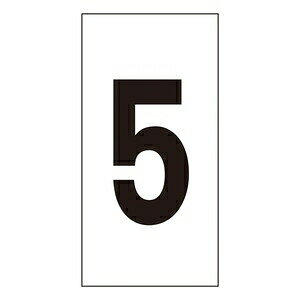 緑十字　数字ステッカー　数字-5(特大)　1種10枚1組　100x50mm