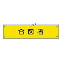 緑十字 腕章-29A 合図者 :サイズ90x360mm 材質エンビ(4)