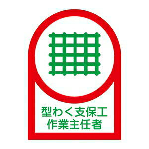 緑十字　ヘルメット用ステッカー　HL-10　10枚1組　型わく支保工作業主任者　サイズ：35x25mm