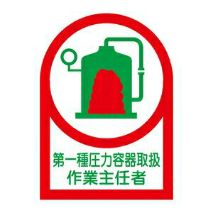 緑十字　ヘルメット用ステッカー　HL-14　10枚1組　第一種圧力容器取扱作業主任者　サイズ：35x25mm
