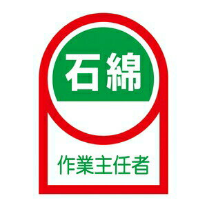 乐天商城 - 緑十字　ヘルメット用ステッカー　HL-127　10枚1組　石綿作業主任者　サイズ：35x25mm