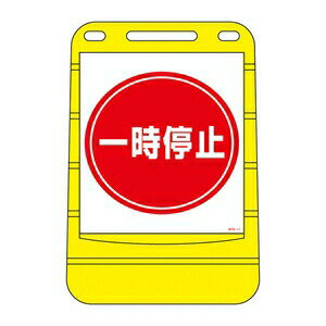 緑十字　バリアポップサイン　BPS-11　一時停止
