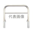 カネソウ 車止め YAW6L30-D (1048216641) Φ60.5×650(H)×3000(W) ステンレス製 脱着式 アーチ型横バー付 [時間指定不可...
